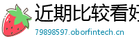近期比较看好的股票